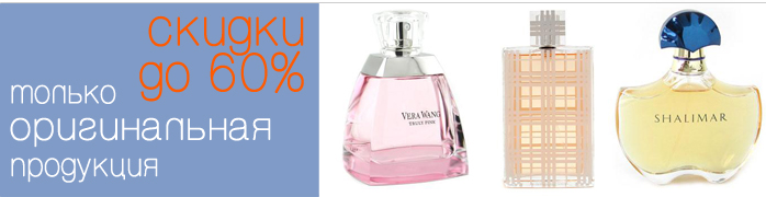 Новинки парфюмерии - предрождественские скидки до 60%