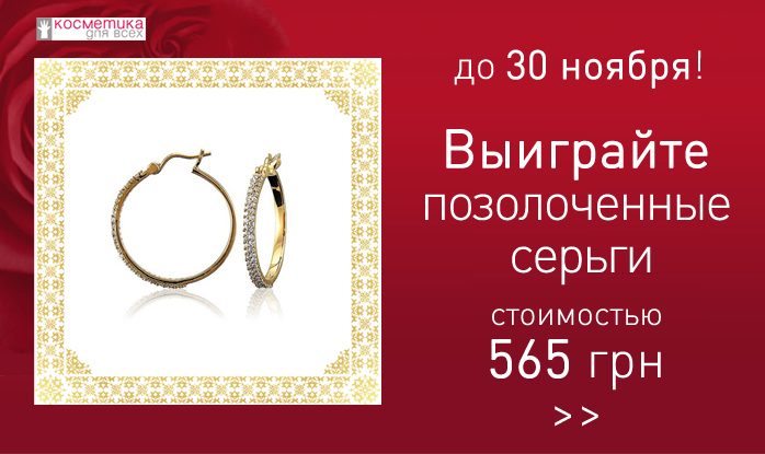 Выиграйте позолоченные серьги-кольца стоимостью 565 грн -Косметика для Всех-111024
