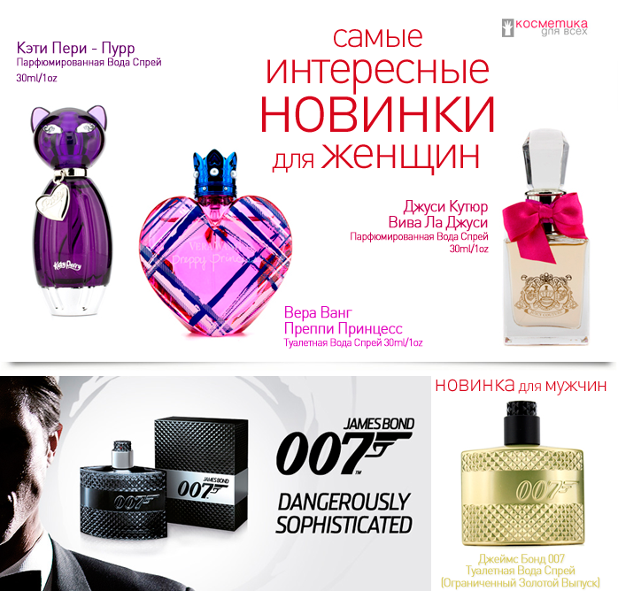Джеймс Бонд 007 и самые интересные новинки парфюмерии для женщин