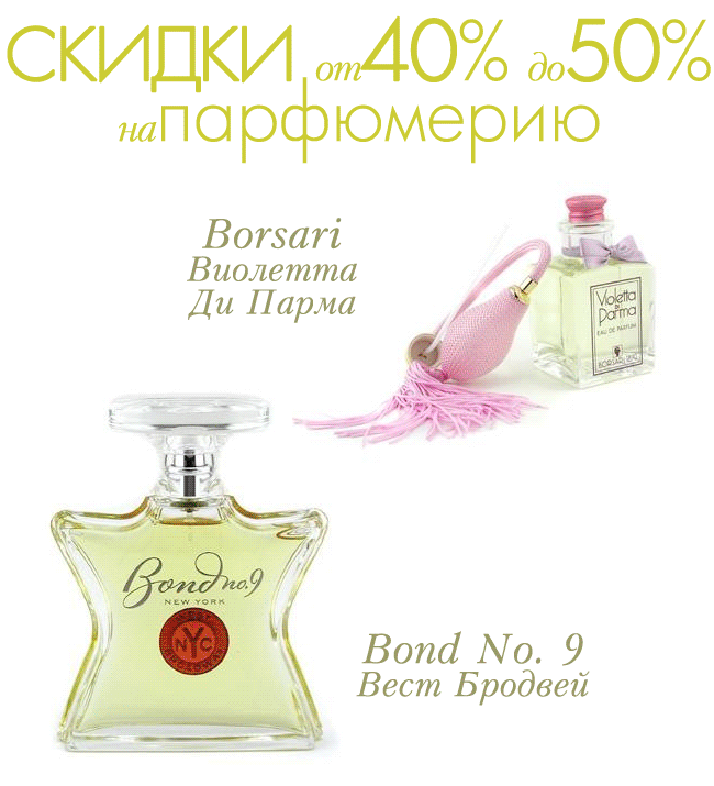 Скидки от 40% до 50% на парфюмерию!