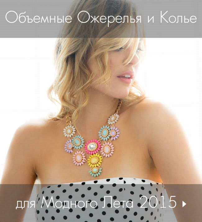 Объемные Ожерелья и Колье для Модного Лета 2015!