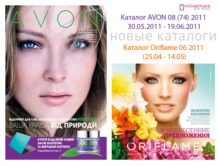 Новые каталоги Avon(08) и Oriflame(06)- Косметика для Всех - 110409