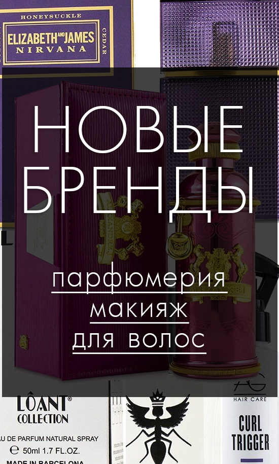 Посмотрите Новые Бренды этой недели - парфюмерия, макияж, для волос >