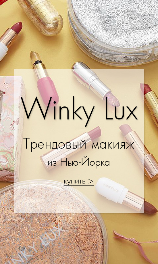 Winky Lux - Трендовый макияж из Нью=Йорка