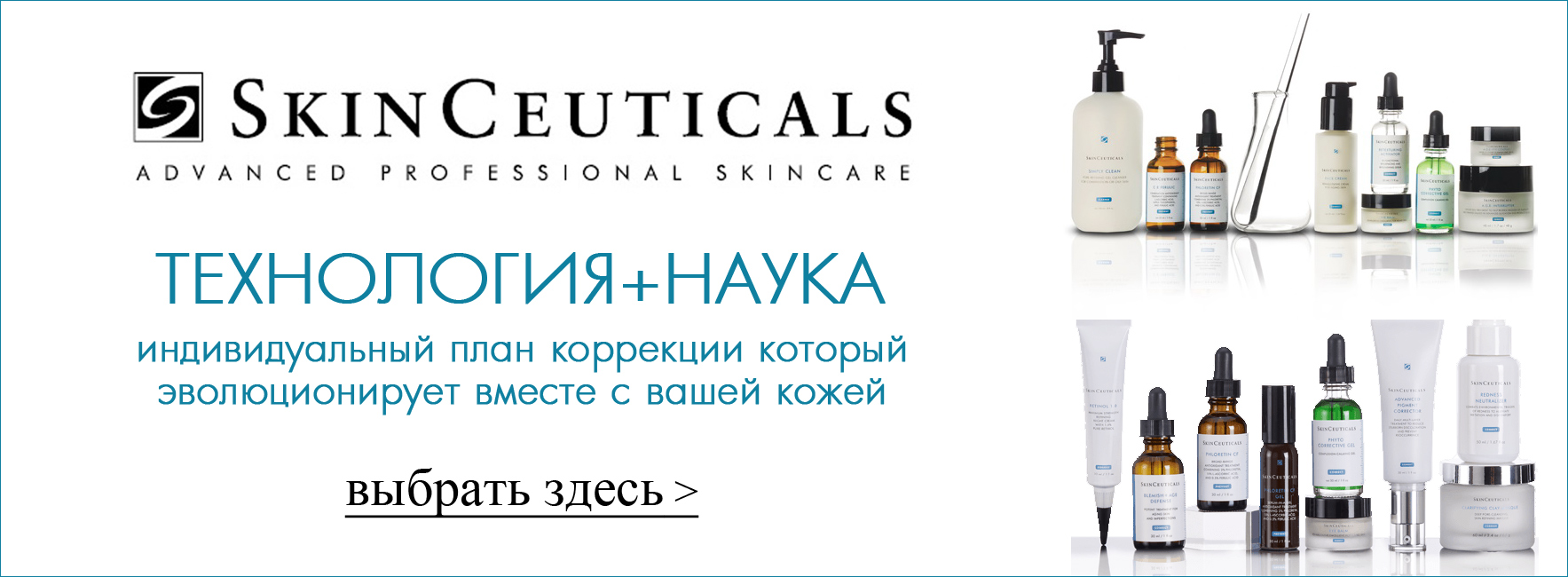 Skin Ceuticals - индивидуальный план коррекции для Вашей кожи
