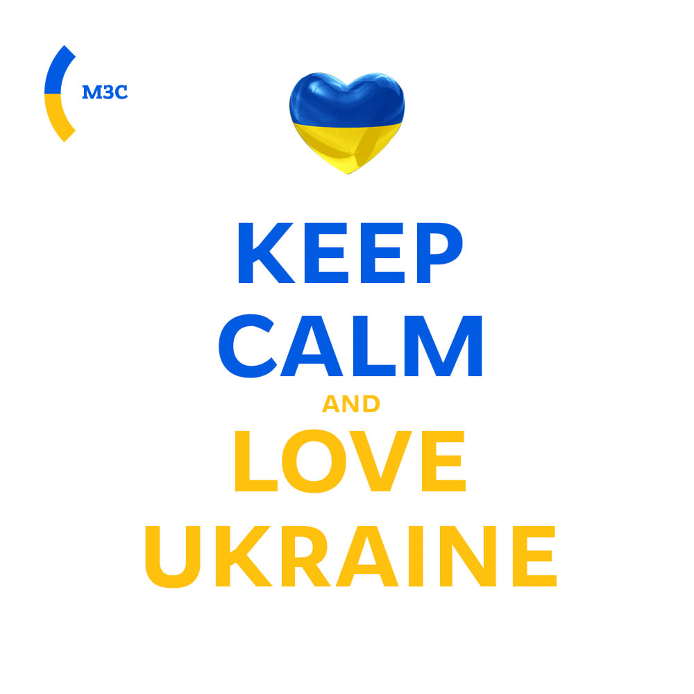 Зберігайте Спокій та Любіть Україну